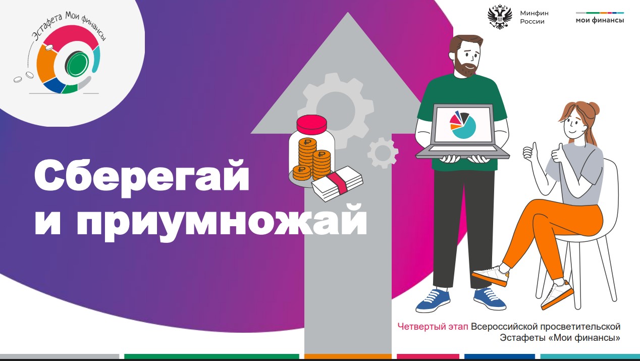 Эстафета &amp;quot;Мои финансы&amp;quot;.