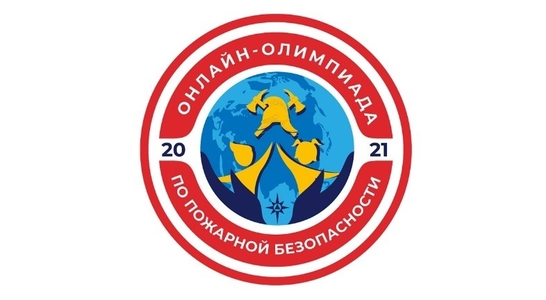 Всероссийская электронная олимпиада по пожарной безопасности.