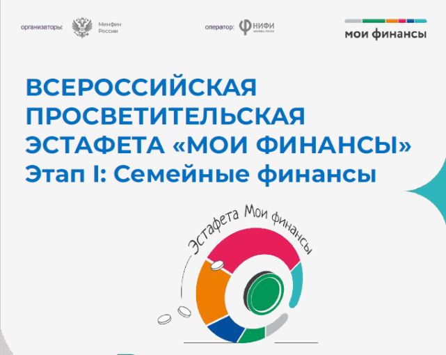 Эстафета "Мои финансы".