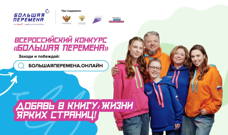 Всероссийский конкурс "Большая перемена".
